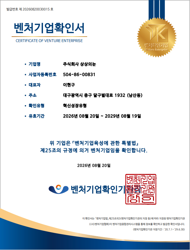 주식회사 상상의눈 벤처기업확인서